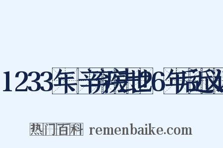 1233年、辛弃疾去世26年后近义词是什么意思的图片